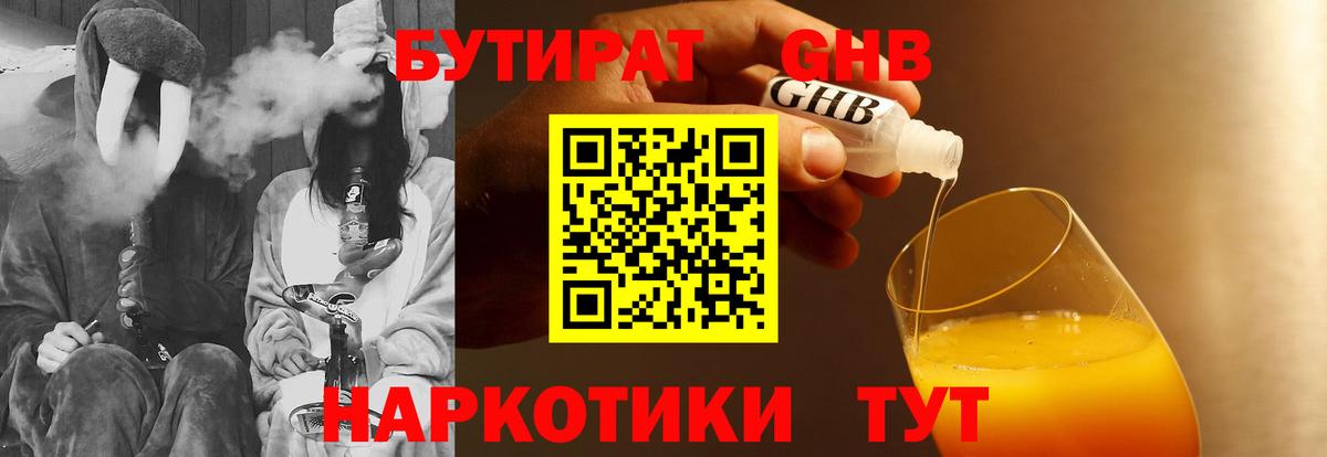 БУТИРАТ Butirat Реутов